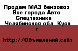 Продам МАЗ бензовоз - Все города Авто » Спецтехника   . Челябинская обл.,Куса г.